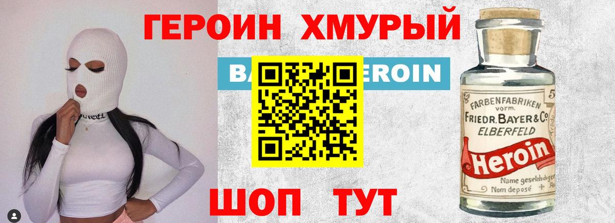 Героин хмурый Черногорск